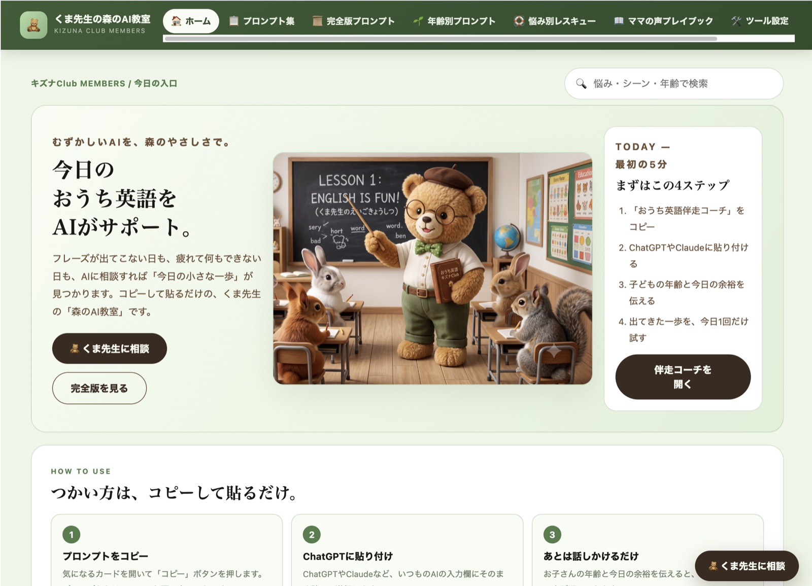 参加者専用サイト「森のAI学校」のホーム画面。くま先生の森のAI教室として、プロンプト集や悩み別レスキューなどのメニューが並ぶ